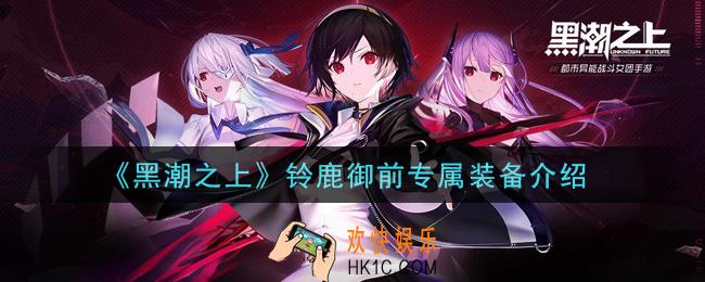 黑潮之上铃鹿御前专属装备怎么样_铃鹿御前专属装备介绍