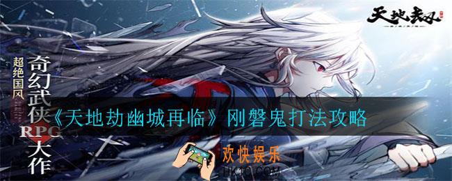 天地劫幽城再临刚磐鬼BOSS打法是什么_刚磐鬼打法攻略