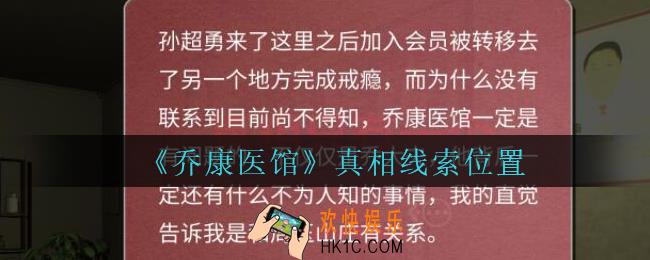 乔康医馆真相在哪里_孙美琪疑案乔康医馆攻略真相线索位置