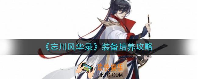 忘川风华录装备怎么培养_忘川风华录装备培养攻略