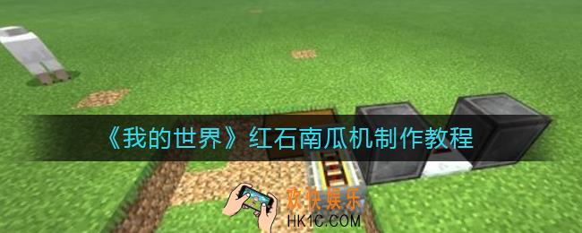 我的世界全自动南瓜机怎么做_红石南瓜机制作教程