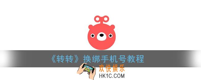 转转怎么换绑手机号_解绑手机号教程