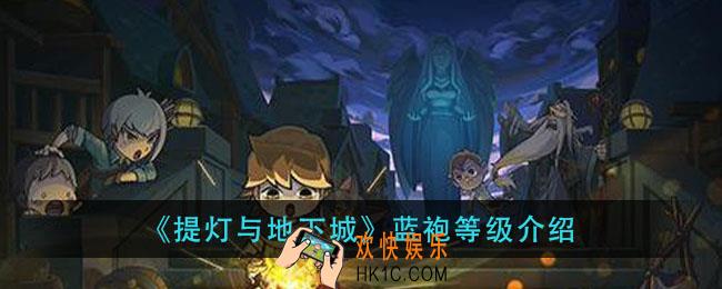 提灯与地下城蓝袍等级有什么用_蓝袍等级介绍