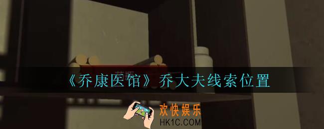 乔康医馆乔大夫在哪里_孙美琪疑案乔康医馆攻略乔大夫线索位置