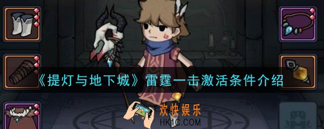 提灯与地下城雷霆一击怎么激活_雷霆一击激活条件介绍