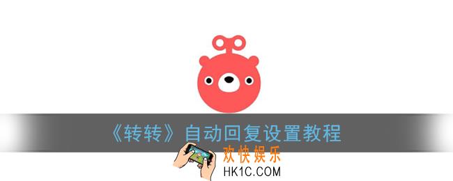 转转怎么设置自动回复_自动回复设置教程