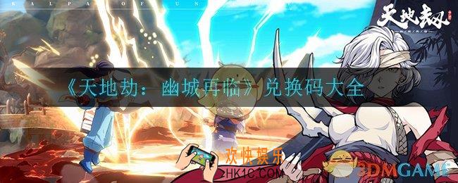 天地劫幽城再临有什么兑换码_兑换码大全