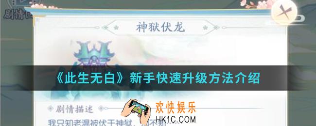 此生无白新手怎么快速升级_新手快速升级方法