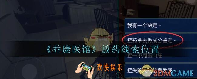 乔康医馆放药在哪里_孙美琪疑案乔康医馆攻略放药线索位置