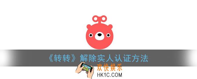 转转怎么注销实人认证_转转实名认证解除方法
