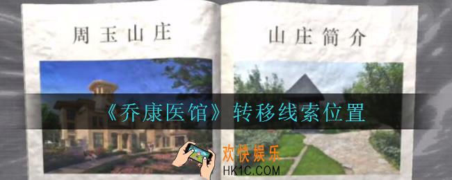乔康医馆转移在哪里_孙美琪疑案乔康医馆攻略转移线索位置