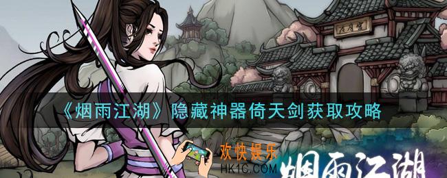 烟雨江湖隐藏神器倚天剑怎么获得_隐藏神器倚天剑获取攻略