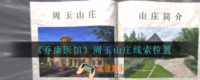乔康医馆周玉山庄在哪里_孙美琪疑案乔康医馆攻略周玉山庄线索位置