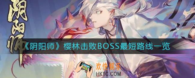 阴阳师樱林击败BOSS最短路线怎么走_樱林击败BOSS最短路线一览