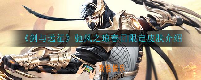 剑与远征驰风之琼皮肤怎么样_驰风之琼春日限定皮肤介绍