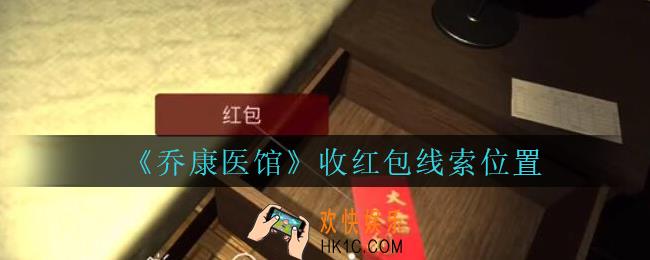 乔康医馆收红包在哪里_孙美琪疑案乔康医馆攻略收红包线索位置