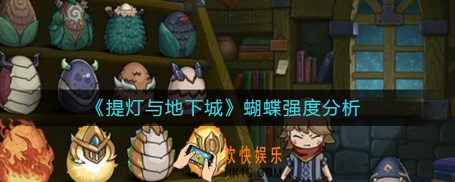 提灯与地下城蝴蝶值得培养吗_蝴蝶强度分析