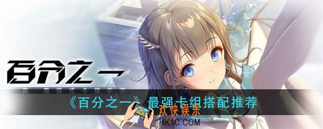 百分之一上分卡组搭配推荐_最强卡组搭配推荐