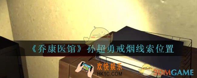 乔康医馆孙超勇戒烟在哪里_孙美琪疑案乔康医馆攻略孙超勇戒烟线索位置