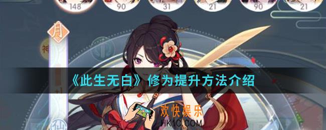 此生无白修为怎么提升_修为提升方法