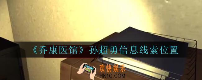 乔康医馆孙超勇信息在哪里_孙美琪疑案乔康医馆攻略孙超勇信息线索位置