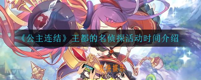 公主连结王都的名侦探什么时候开启_王都的名侦探活动时间介绍