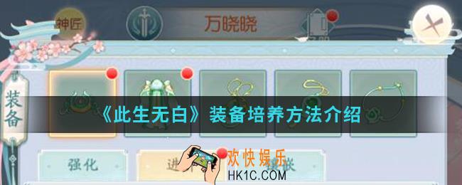 此生无白装备怎么培养_装备培养方法