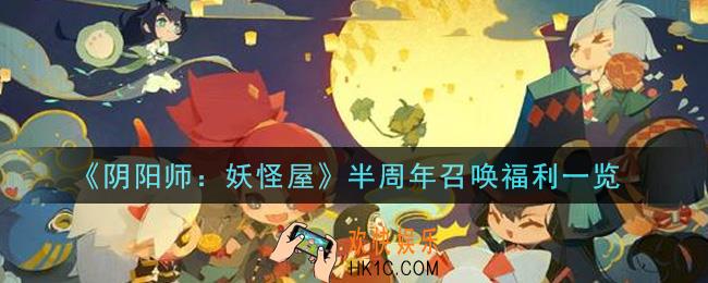 阴阳师妖怪屋半周年召唤福利是什么_半周年召唤福利一览