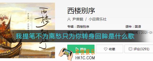 我提笔不为离愁只为你转身回眸是什么歌_我提笔不为离愁只为你转身回眸歌曲介绍