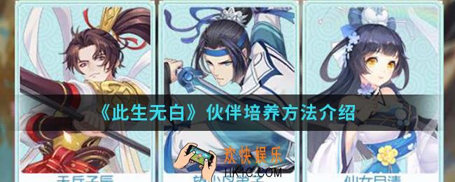 此生无白伙伴怎么培养_伙伴培养方法