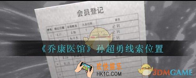 乔康医馆孙超勇在哪里_孙美琪疑案乔康医馆攻略孙超勇线索位置