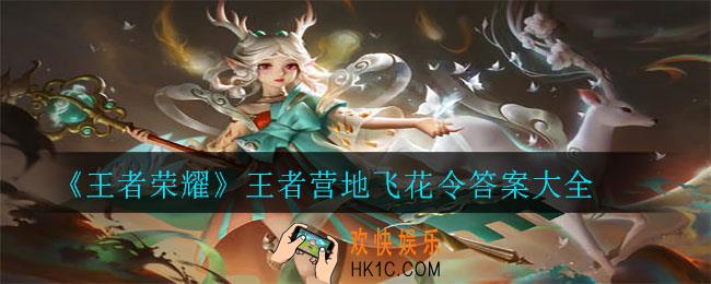 王者荣耀王者营地飞花令答案是什么_王者营地飞花令答案大全
