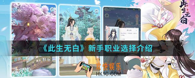 此生无白新手职业怎么选择_新手职业选择