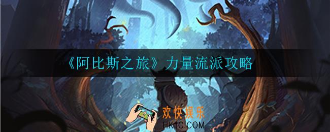 阿比斯之旅力量流派怎么玩_力量流派攻略