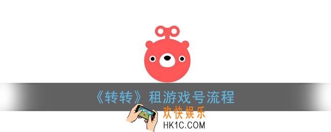 转转怎么租号玩_租游戏号流程