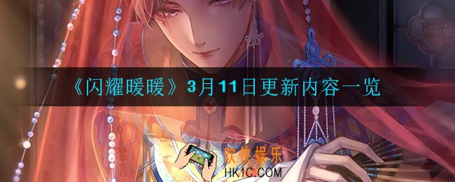 闪耀暖暖3月11日更新了什么_3月11日更新内容一览