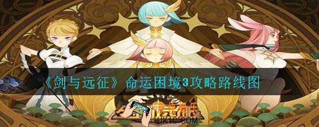 剑与远征命运困境3怎么过_命运困境3攻略路线图