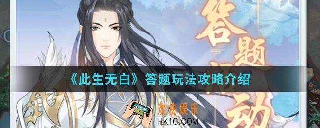 此生无白答题怎么玩_答题玩法攻略