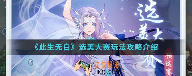 此生无白选美大赛怎么玩_选美大赛玩法攻略