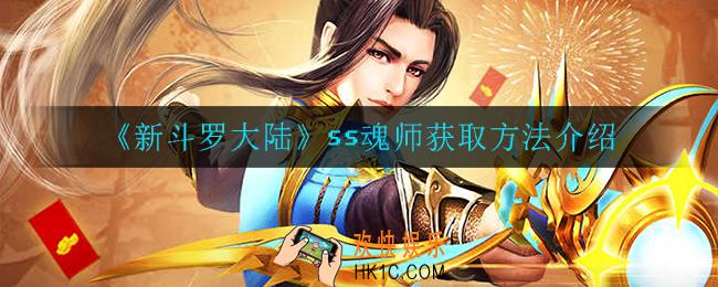新斗罗大陆ss魂师怎么获得_ss魂师获取方法介绍