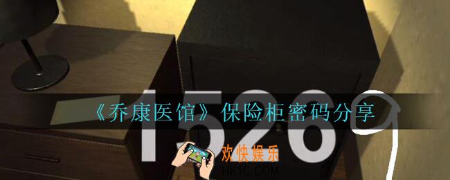 乔康医馆保险柜密码是什么_孙美琪疑案乔康医馆保险柜密码分享