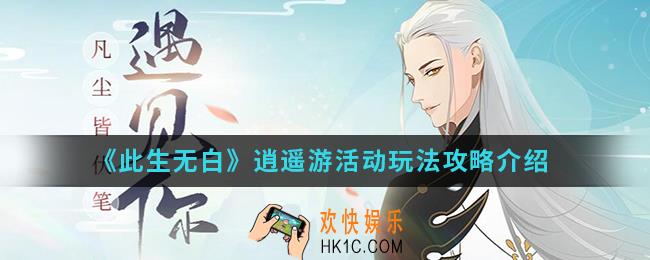 此生无白逍遥游活动怎么玩_逍遥游活动玩法攻略