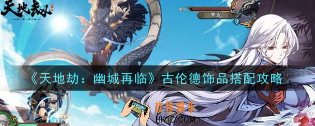 天地劫幽城再临古伦德饰品带什么_古伦德饰品搭配攻略