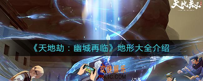 天地劫幽城再临有哪些地形_地形大全介绍