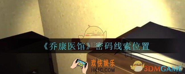 乔康医馆密码在哪里_孙美琪疑案乔康医馆攻略密码线索位置