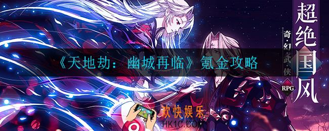 天地劫幽城再临怎么氪金比较好_氪金攻略