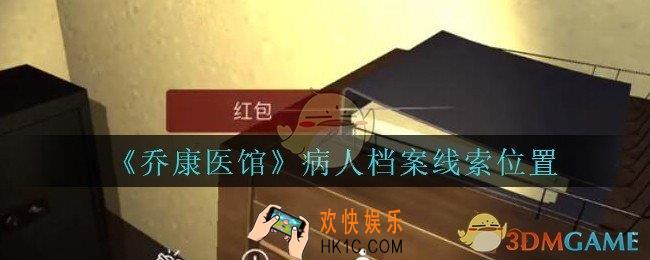 乔康医馆病人档案在哪里_孙美琪疑案乔康医馆攻略病人档案线索位置