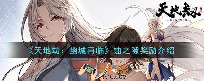 天地劫幽城再临蚀之隙有什么奖励_蚀之隙奖励介绍
