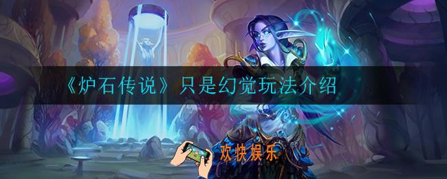 炉石传说只是幻觉模式怎么玩_只是幻觉玩法介绍