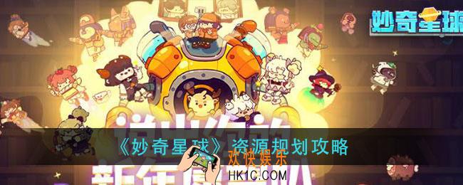 妙奇星球资源怎么使用_资源规划攻略